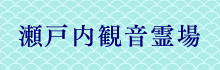 瀬戸内観音霊場