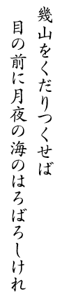 幾山をくだりつくせば